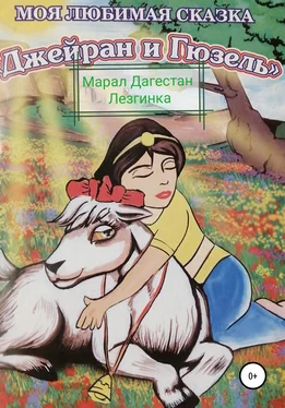 Марал Дагестан лезгинка Джейран и Гюзель обложка книги