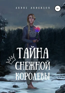 Andre Anderson Тайна Снежной королевы обложка книги