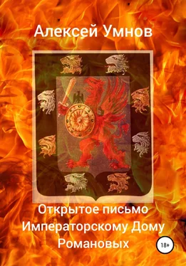 Алексей Умнов Открытое письмо Императорскому Дому Романовых обложка книги
