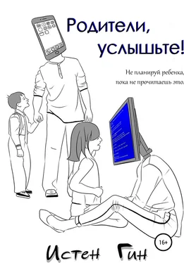 Истен Гин Родители, услышьте! обложка книги