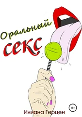 Илиана Герцен - Оральный секс
