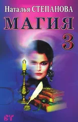 Наталья Степанова - Магия-3