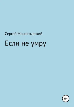 Сергей Монастырский Если не умру обложка книги