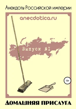 Андрей Шевченко Анекдоты Российской империи. Домашняя прислуга обложка книги