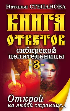 Наталья Степанова Книга ответов сибирской целительницы-3 обложка книги