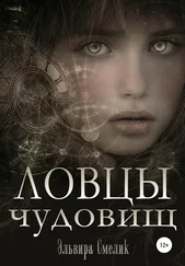 Эльвира Смелик - Ловцы чудовищ