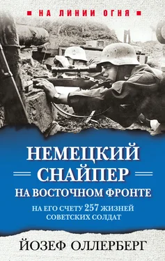 Йозеф Оллерберг Немецкий снайпер на Восточном фронте. На его счету 257 жизней советских солдат обложка книги