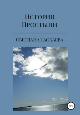 Светлана Таскаева История Простыни обложка книги