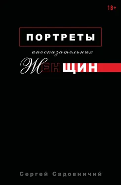 Сергей Садовничий Портреты иносказательных женщин обложка книги