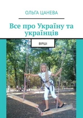 Ольга Цанева - Все про Україну та українців. Вірші