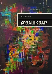 aleksei dem - @зашквар