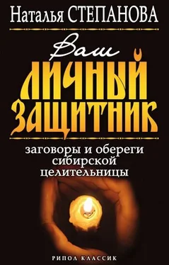 Наталья Степанова Ваш личный защитник. Заговоры и обереги сибирской целительницы обложка книги