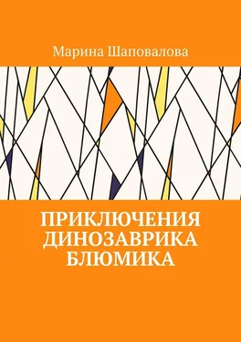 Марина Шаповалова Приключения динозаврика Блюмика обложка книги
