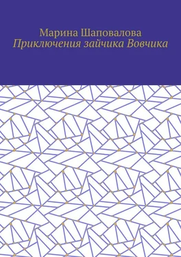 Марина Шаповалова Приключения зайчика Вовчика обложка книги