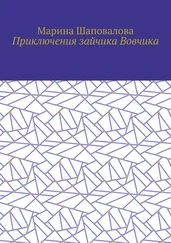 Марина Шаповалова - Приключения зайчика Вовчика