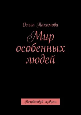 Ольга Пахомова Мир особенных людей. Почувствуй сердцем обложка книги