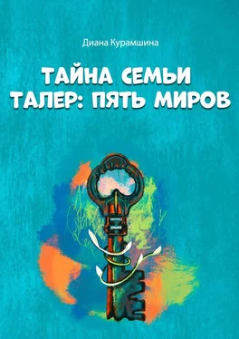 Диана Курамшина Тайна семьи Талер: Пять миров обложка книги