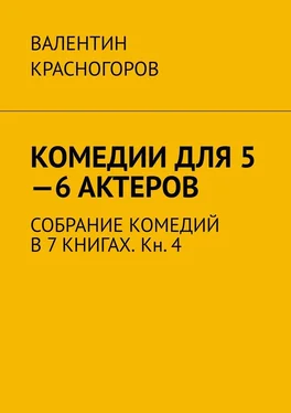 Валентин Красногоров Комедии для 5—6 актеров. Собрание комедий в 7 книгах. Кн. 4 обложка книги