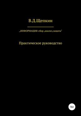 В.Д.Щепкин Информация: сбор, защита, анализ… обложка книги