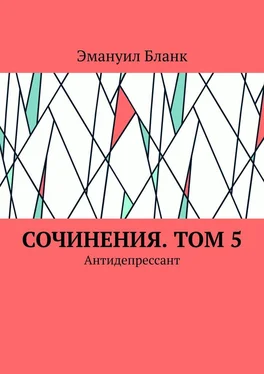 Эмануил Бланк Сочинения. Том 5. Антидепрессант обложка книги