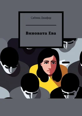 Сабина Джафар Виновата Ева