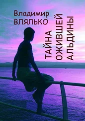 Владимир Влялько - Тайна ожившей Альдины. Реальность, фантастика, графика
