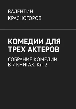 Валентин Красногоров Комедии для трех актеров. Собрание комедий в 7 книгах. Кн. 2 обложка книги