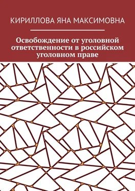 Яна Кириллова Освобождение от уголовной ответственности в российском уголовном праве обложка книги