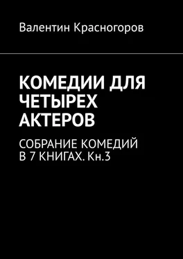 Валентин Красногоров КОМЕДИИ ДЛЯ ЧЕТЫРЕХ АКТЕРОВ. СОБРАНИЕ КОМЕДИЙ В 7 КНИГАХ. Кн.3 обложка книги