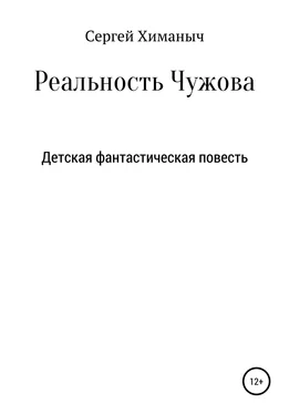 Сергей Химаныч Реальность Чужова обложка книги