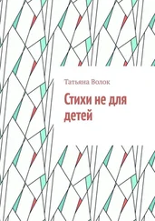 Татьяна Волок - Стихи не для детей