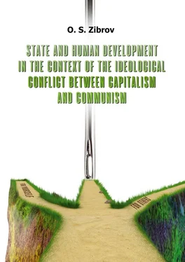 O. Zibrov State and Human Development in the Context of the Ideological Conflict between Capitalism and Communism обложка книги