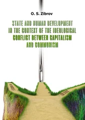 O. Zibrov - State and Human Development in the Context of the Ideological Conflict between Capitalism and Communism