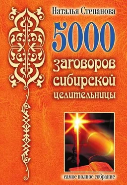 Наталья Степанова 5000 заговоров сибирской целительницы обложка книги