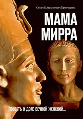 Сергей Кравченко - Мама Мирра. Повесть о доле вечной женской…
