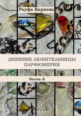Рауфа Кариева Дневник любительницы парфюмерии. Часть 8 обложка книги