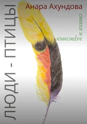 Анара Ахундова - Люди-Птицы. Стихи и зарисовки