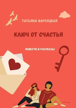 Татьяна Варсоцкая Ключ от счастья обложка книги