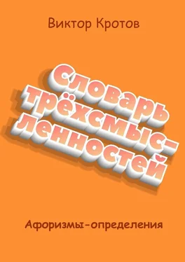 Виктор Кротов Словарь трёхсмысленностей. Афоризмы-определения обложка книги