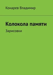 Владимир Конарев - Колокола памяти. Зарисовки