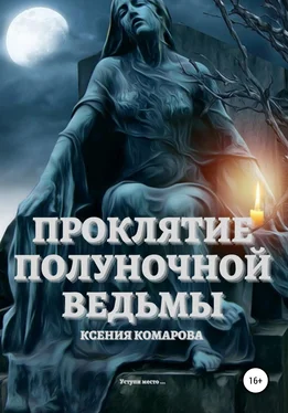Ксения Комарова Проклятие полуночной ведьмы обложка книги