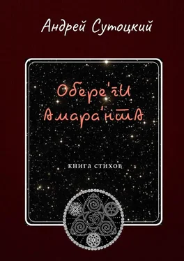 Андрей Сутоцкий Обере'ги Амара'нта. Книга стихов обложка книги