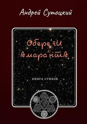 Андрей Сутоцкий - Обере'ги Амара'нта. Книга стихов