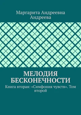 Маргарита Андреева Мелодия Бесконечности. Книга вторая: «Симфония чувств». Том второй обложка книги