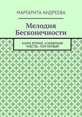 Маргарита Андреева Мелодия Бесконечности. Книга вторая: «Симфония чувств». Том первый обложка книги