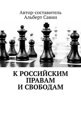 Альберт Савин К российским правам и свободам обложка книги