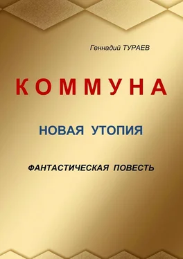 Геннадий Тураев Коммуна. Новая утопия. Фантастическая повесть обложка книги