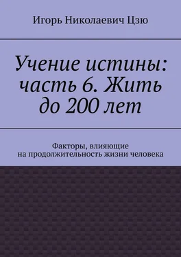 Игорь Цзю Учение истины: часть 6. Жить до 200 лет. Факторы, влияющие на продолжительность жизни человека обложка книги