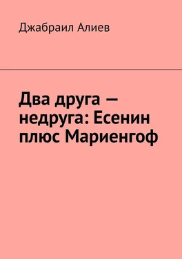 Джабраил Алиев Два друга – недруга: Есенин плюс Мариенгоф обложка книги