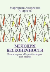 Маргарита Андреева - Мелодия Бесконечности. Книга первая «Первый аккорд». Том второй